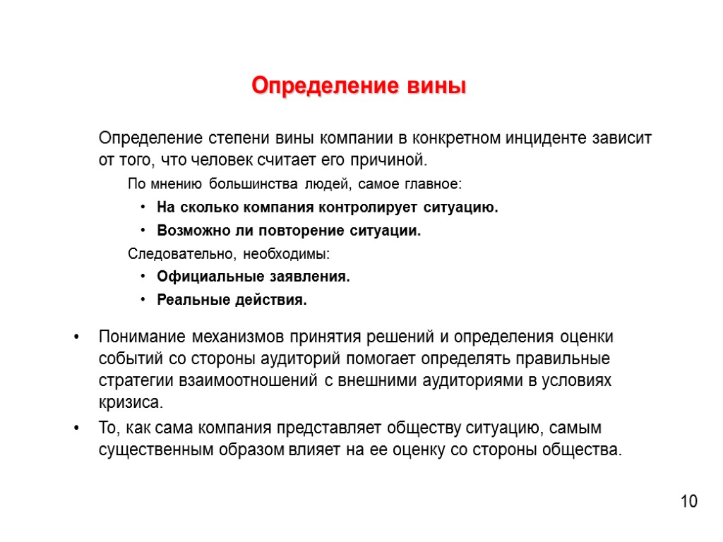 Определение вины Определение степени вины компании в конкретном инциденте зависит от того, что человек